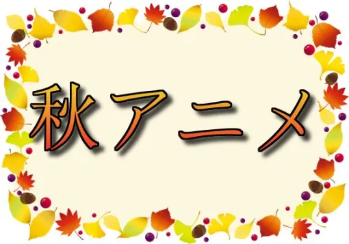 2024年秋アニメ放送前人気投票。ドラゴンボールDAIMAやダンまち5期、リゼロ3期、ダンダダンなど話題作多数！ 一番楽しみなのは？