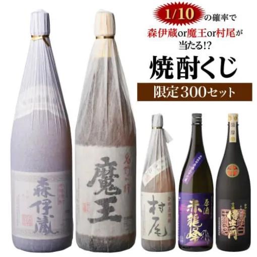 森伊蔵、村尾、魔王、限定紫芋焼酎原酒・赤龍峰などがラインアップした『焼酎くじ（1.8ml2本セット）』が販売中