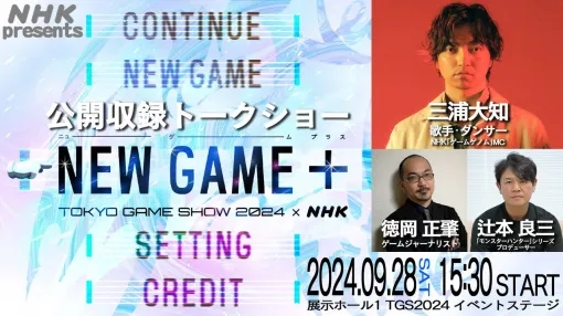 NHK『ゲームゲノム』東京ゲームショウ2024（TGS2024）で公開収録が決定、NHKの出展は初。三浦大知、辻本良三、徳岡正肇が注目ゲームタイトルやゲーム業界の最新情報を語る