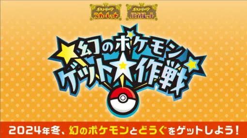 『ポケモンSV』“幻のポケモン ゲット大作戦”が2024年冬に実施決定。幻のポケモンやどうぐがゲットできるキャンペーン