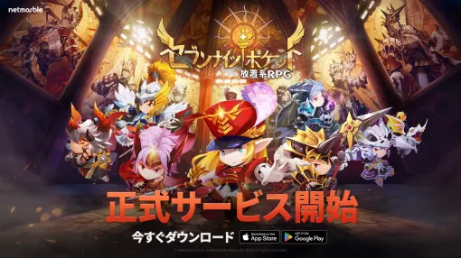 【今日は何の日？】ネットマーブル、スマホ向け新作放置系RPG『セブンナイツ ポケット』を配信開始（2023年9月6日）