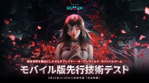 NetEase、クロスプラットフォーム対応の終末オープンワールドサバイバルゲーム『Once Human』のモバイル版のテストを9月20日より開始