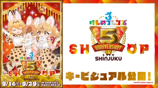 けものフレンズPJ、「けものフレンズ３ 5th ANNIVERSARY SHOP IN SHINJUKU」のキービジュアル解禁　田無神社コラボAR体験にシークレットフレンズ