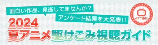 dアニメストア、「2024夏アニメ 部門別ランキング」のアンケート結果を発表　最も「笑った」「感動した」「萌えた」「燃えた」アニメは？