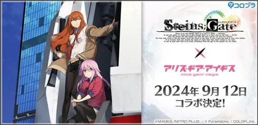 コロプラ、『アリス・ギア・アイギス』×『STEINS;GATE』コラボを9月12日より開催決定！　ティザーPV公開にあわせてキャンペーンも実施中！