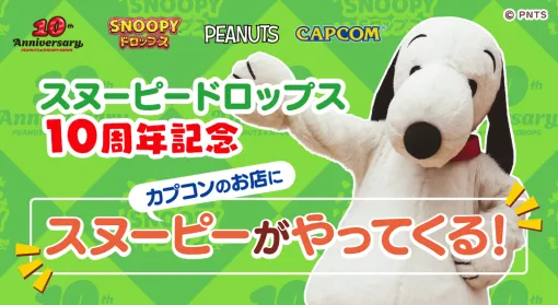 カプコン、『スヌーピードロップス』でスヌーピーに会える”グリーティングイベント”を開催