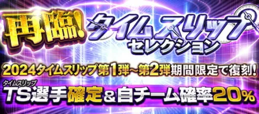 KONAMI、『プロスピA』で「再臨！TSセレクション」や「10連　超・自チームS狙い打ちスカウト」などを開催