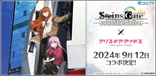 「STEINS;GATE」×「アリス・ギア・アイギス」コラボが9月12日より開催決定！コラボティザーPVが公開に