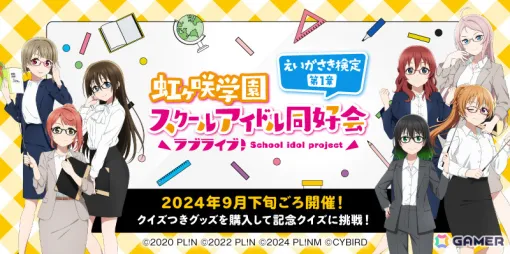 公式オンライン検定「ラブライブ！虹ヶ咲学園スクールアイドル同好会 えいがさき検定 第1章」が9月28日より開催！