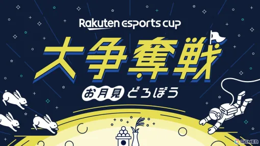 「Apex Legends」のイベント「Rakuten esports cup 大争奪戦～お月見どろぼう～」が9月14日に開催！SHAKAさんや加藤純一さんら61名が集結