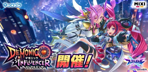 「フェスティバトル」でイベント「デモニックインフルエンサー」が開催！「白猫」のオスクロルと「モンスト」のラプラスが登場