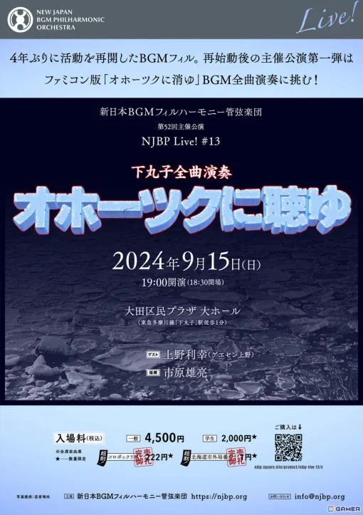 BGMフィルによるFC版「オホーツクに消ゆ」全曲演奏公演でリメイク版から新曲2曲の追加演奏が決定！