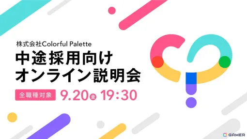 「プロセカ」開発・運営のColorful Palette、全職種を対象とした「中途採用オンライン説明会」を9月20日に開催