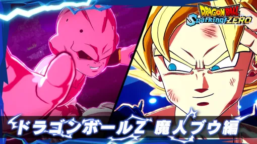 『ドラゴンボール Sparking！ZERO』魔人ブウはゴテンクスや孫悟飯の吸収後の姿もプレイアブルキャラで登場。魔導師バビディも参戦決定