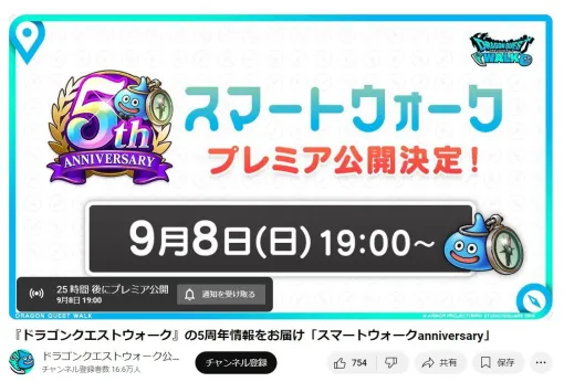 『ドラクエウォーク』5周年情報が明かされる“スマートウォークanniversary”が9/8 19時より配信決定！ 実装武器やイベントの詳細が判明!?