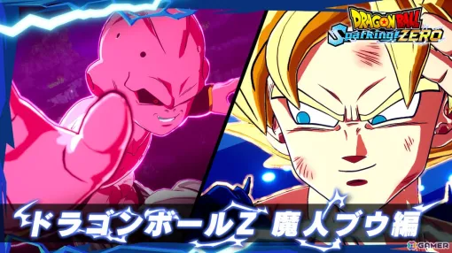 「ドラゴンボール Sparking! ZERO」キャラクタートレーラー「ドラゴンボールZ 魔人ブウ編」が公開！魔導師バビディの参戦も明らかに