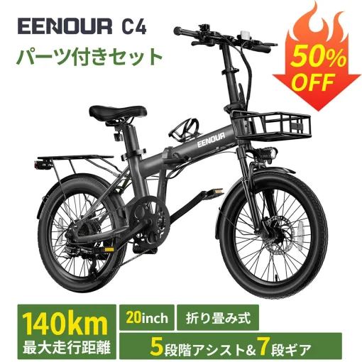 パワフルアシストの『EENOUR 電動自転車 C4』が期間限定で半額94,900円に。折りたためて取り扱いも簡単！【楽天スーパーセール】