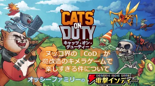 故郷（とトイレ）を守るために非道な敵と戦うネコ界の『Cod』こと『キャッツ・オン・デューティー』を親子で遊ぶ【電撃インディー#771】