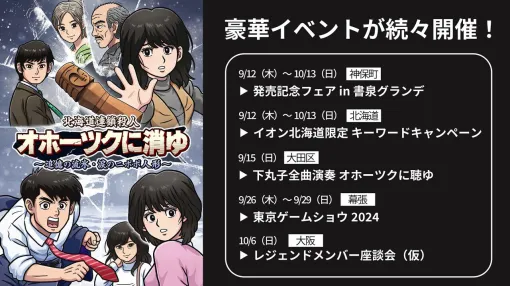 『北海道連鎖殺人 オホーツクに消ゆ』限定グッズの販売やスペシャルトークショーなどを実施。BGMの全曲演奏コンサートも