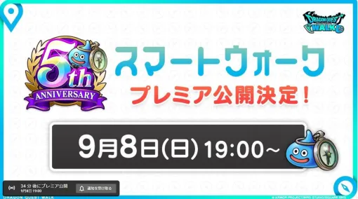 『ドラクエウォーク』9月12日に迎える5周年の新情報が本日19時からの“スマートウォークanniversary”で発表【5周年スマートウォークまとめ】