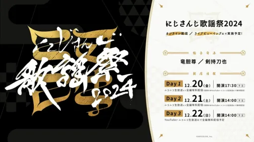 【にじさんじ】“にじさんじ歌謡祭2024”開催がカラオケ大会で発表！ 3日間で100組以上のユニット、150名超のライバーが登場し、ネット配信のほか映画館でのライブビューイングも！