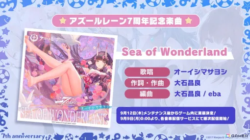 「アズレン」オーイシマサヨシさんによる7周年記念楽曲「Sea of Wonderland」が発表！コラボアンブレラなど各種グッズやフィギュアの最新情報も