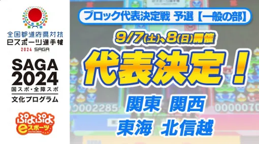 「全国都道府県対抗eスポーツ選手権 2024 SAGA ぷよぷよ部門 一般の部」，関東・関西ら4ブロックの決勝進出者が決定