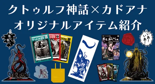 「クトゥルフ神話」をモチーフにしたグッズ，2024年12月上旬に発売。クトゥルフ学習帳や蜜蝋封印セットなど狂気のアイテム