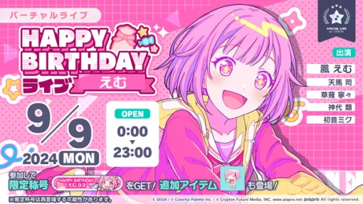 「プロセカ」，HAPPY BIRTHDAYライブ えむ 2024を本日限定で開催