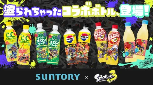 「サントリー」×「スプラトゥーン3」のコラボ商品「塗られちゃったコラボボトル」が発売。クリアファイルやジャケットを手に入れるチャンスも