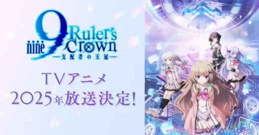 「9-nine-」のTVアニメシリーズ「9-nine- Ruler’s Crown」が2025年に放送決定。第1弾キービジュアルとティザーサイトが公開に