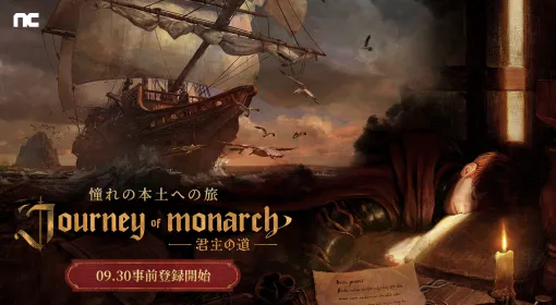 「リネージュ」シリーズの最新作「Journey of Monarch - 君主の道」，正式発表。9月30日に事前登録の受付を開始