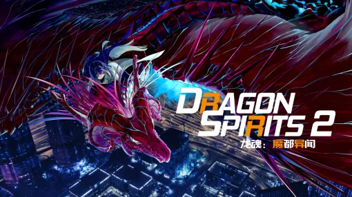 龍魂たちを収集育成するRPG「Dragon Spirits 2」，9月16日にSteamでリリース。仮想空間「コクーン」での冒険を描く