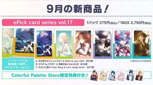 【プロセカ】9月の新商品ePick card series（vol.17/vol.18）＆アクリルバナーバッジコレクション（vol.13）の予約受付がスタート