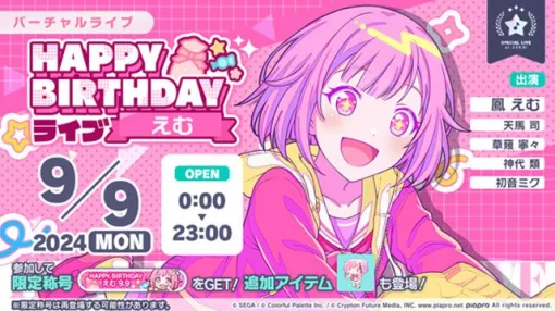 【プロセカ】9月9日は鳳えむのバースデー！1日限定ライブ＆HAPPY BIRTHDAYガチャ開催