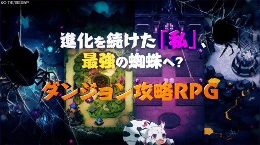 『蜘蛛ですが、なにか? 迷宮の支配者』ティザーPVが公開。ゲーム描き下ろしイラストやデフォルメイラストがお披露目に