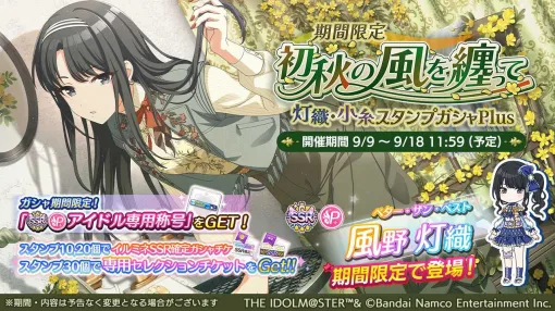 『シャニマス』新規SSR“風野灯織”と“福丸小糸”が登場する期間限定ガシャが開催中。さらにSSR排出率10%の1日1回無料ガシャも登場