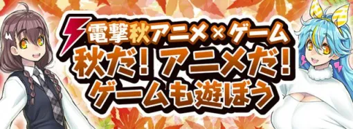 アマギフ券3,000円が当たる！ この秋はアニメも人気なゲーム作品を遊ぼう【電撃秋アニメ×ゲーム】