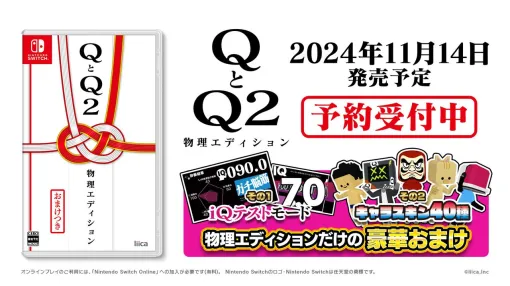 物理演算パズル『Q』シリーズをまとめたSwitchパッケージ版『物理エディション』11/14発売。IQテストモードや40種のキャラスキンなど“おまけ”も収録