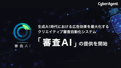 サイバーエージェント、AIを活用したクリエイティブ審査自動化システム「審査AI」を提供開始