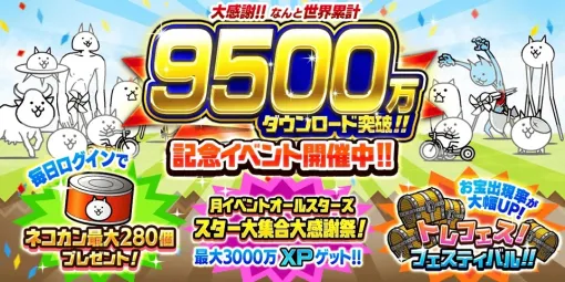 ポノス、『にゃんこ大戦争』9500万DL突破記念イベントを開催