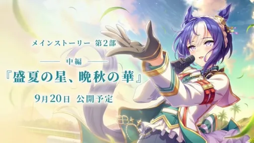 Cygames、『ウマ娘 プリティーダービー』でインストーリー第2部 中編「盛夏の星、晩秋の華」を9月20日に公開