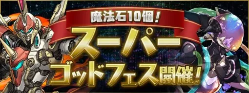 ガンホー、『パズドラ』で「魔法石10個！スーパーゴッドフェス」を開始　「戦翔の馬機帝・スティード」「魔衛の犬機帝・オルトス」などが新登場