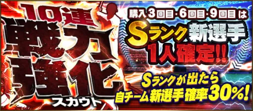 KONAMI、『プロスピA』で「戦力強化スカウト」を開催