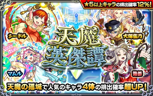 MIXI、『モンスト』でガチャ「天魔英傑譚」を明日正午より開催！