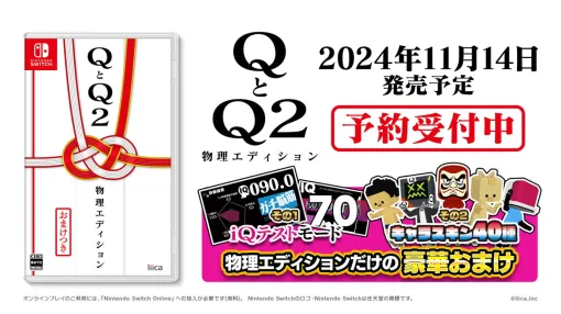 リイカ、物理演算パズル『Q REMASTERED』と『Q2 HUMANITY』が1本で遊べる、Nintendo Switch パッケージ版を発売決定