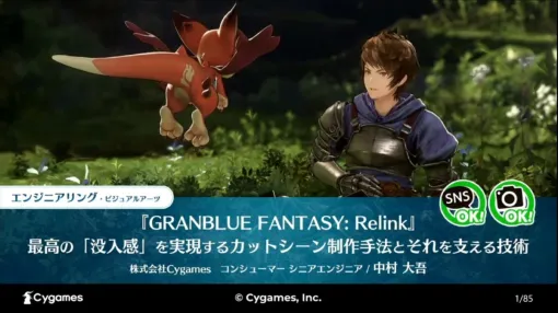 内製エンジン製『GRANBLUE FANTASY: Relink』のシネマティクスでUnityを活用。没入感を支える技術と映像美のこだわりを反映できるワークフロー【CEDEC2024】