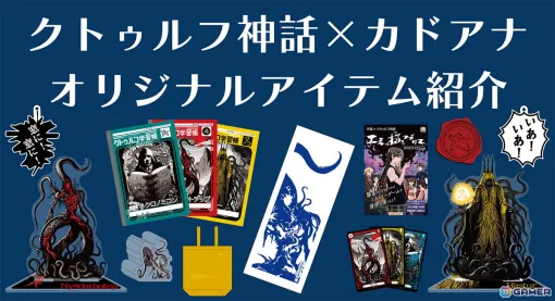 カドアナのクトゥルフ神話関連グッズが予約開始！「いあ！いあ！」など名言キーホルダーや新作会話型ミステリー「エミは描きつづけて」が登場