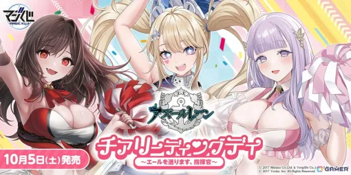 「MAGIC くじ アズールレーン チアリーディングデイ～エールを送ります、指揮官～」が10月5日より順次発売！グアムたちが日々の業務にお疲れの指揮官たちを応援