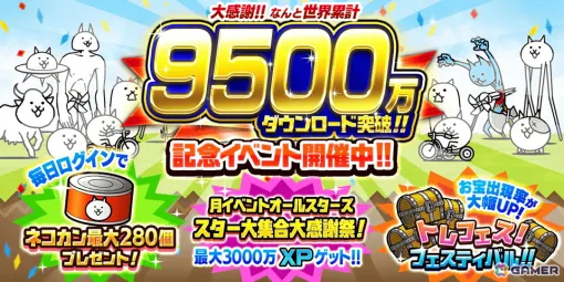 「にゃんこ大戦争」9,500万ダウンロード突破記念イベントが開催！最大280個のネコカンプレゼントや日本編、未来編、宇宙編のお宝出現率が大幅アップ